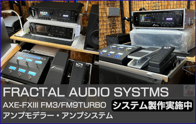 フラクタルオーディオFM3 EXCELプリセット