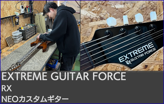 EXTREME GUITAR FORCEホームページ