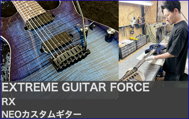 EXTREME GUITAR FORCEホームページ