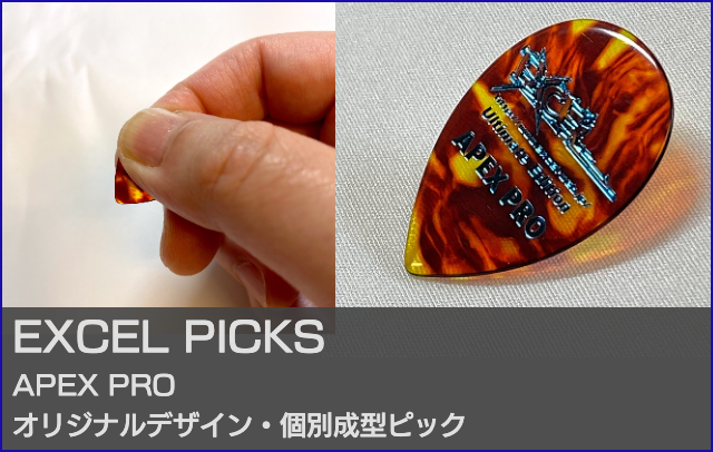 EXCELピックAPEX PRO