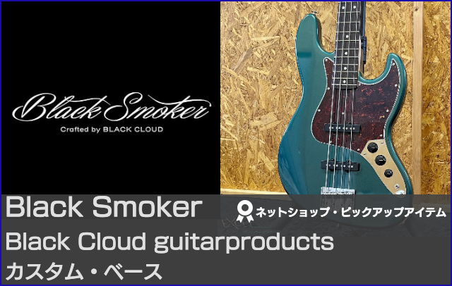 Black Smoker ブラックスモーカー