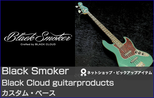 Black Smoker ブラックスモーカー