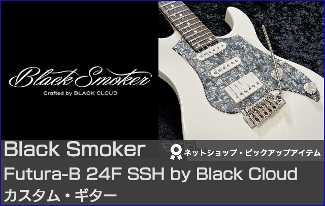 Black Smoker ブラックスモーカー