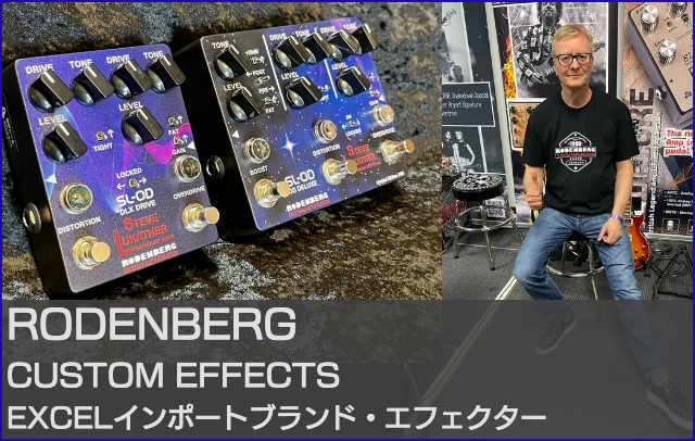 ローデンバーグエフェクター