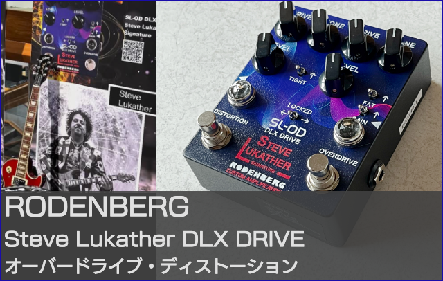 ローデンバーグエフェクター