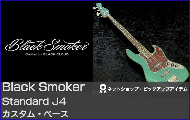 Black Smoker ブラックスモーカー