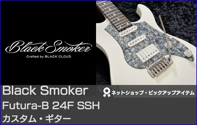 Black Smoker ブラックスモーカー