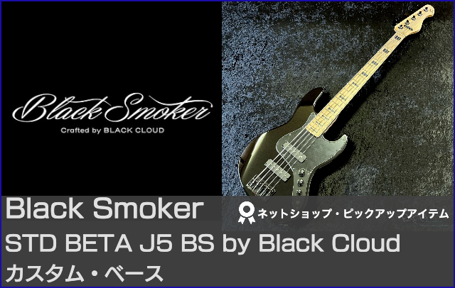 Black Smoker ブラックスモーカー