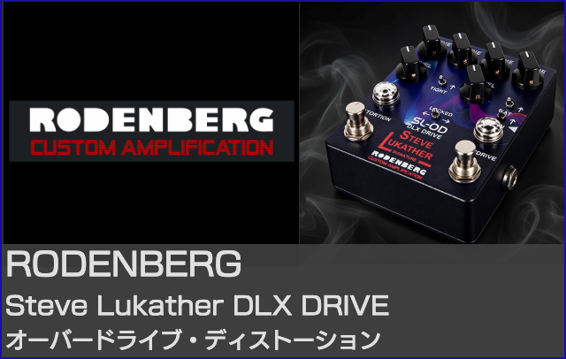 ローデンバーグエフェクター