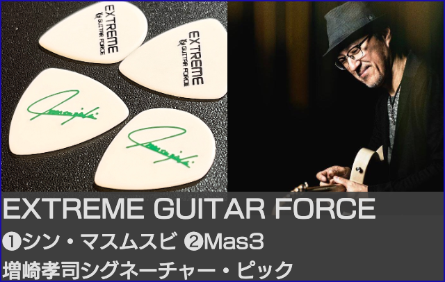 EXTREME GUITAR FORCE 増崎孝司シン・マスムスビ,Mas3