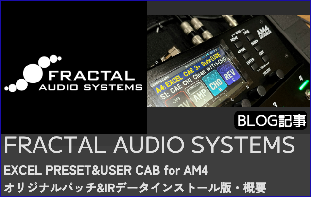 フラクタルオーディオFM3 EXCELプリセット
