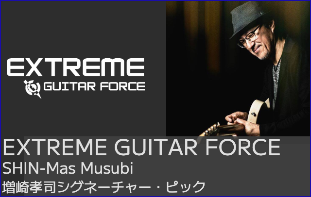 EXTREME GUITAR FORCEホームページ