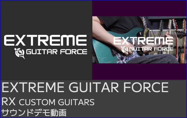 EXTREME GUITAR FORCEホームページ